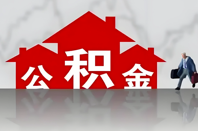 霍林郭勒公积金代办的记住场景常见的情况