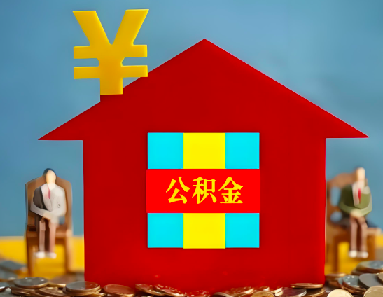 霍林郭勒代办公积金有没有详细的一个流程。