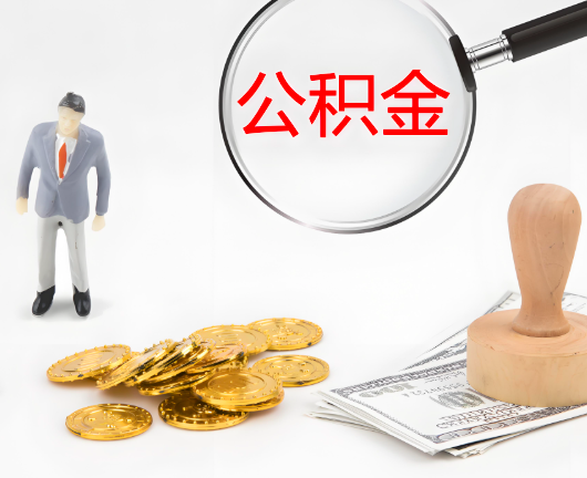 霍林郭勒选择公积金代办的优势大不大？